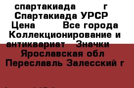 12.1) спартакиада : 1971 г - Спартакиада УРСР › Цена ­ 49 - Все города Коллекционирование и антиквариат » Значки   . Ярославская обл.,Переславль-Залесский г.